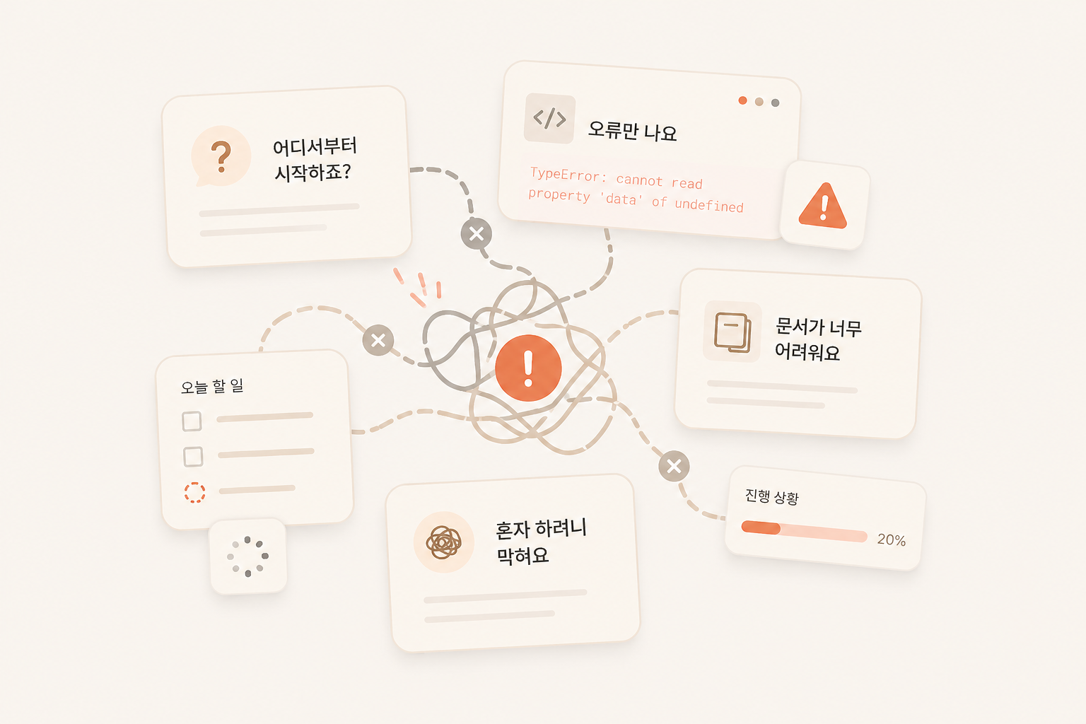비개발자들이 혼자 막혀 좌절하는 후기 모음